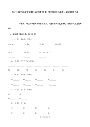 語(yǔ)文S版三年級(jí)下冊(cè)第七單元第25課《我不能忘記祖國(guó)》課時(shí)練習(xí)C卷