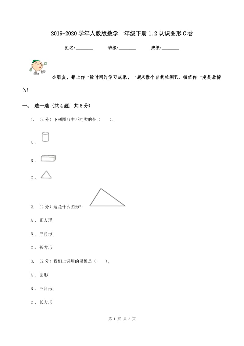 2019-2020学年人教版数学一年级下册1.2认识图形C卷_第1页