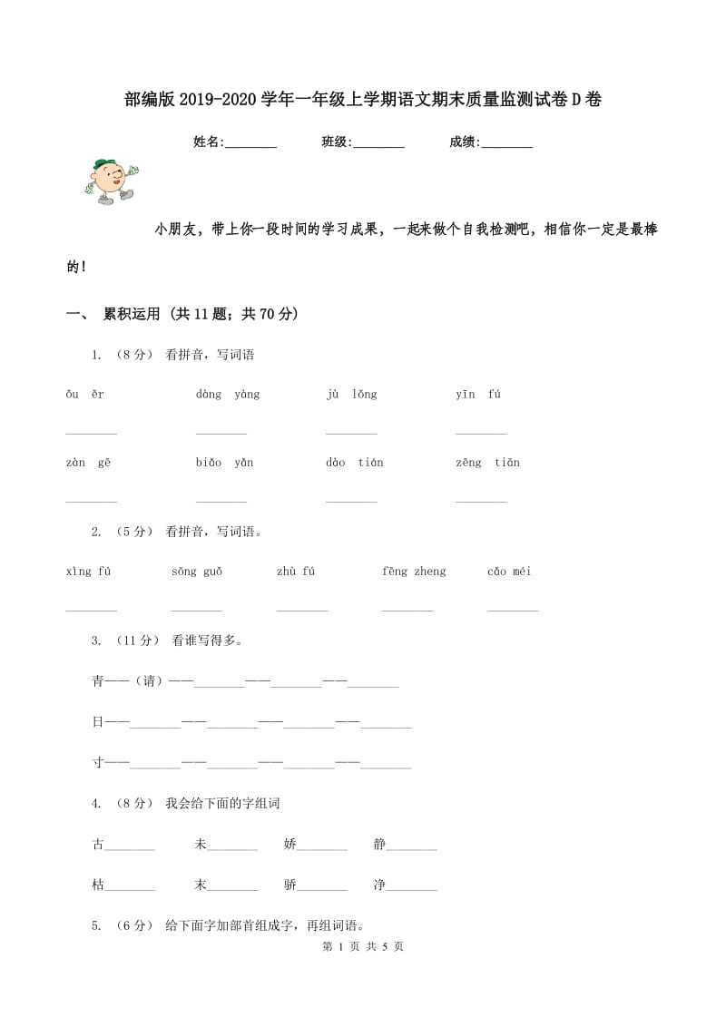 部编版2019-2020学年一年级上学期语文期末质量监测试卷D卷_第1页