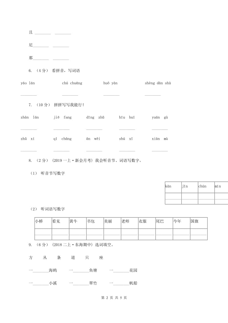 部编版2019-2020学年一年级上学期语文期末质量监测试卷D卷_第2页