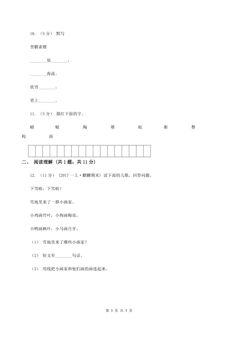 部编版2019-2020学年一年级上学期语文期末质量监测试卷D卷_第3页