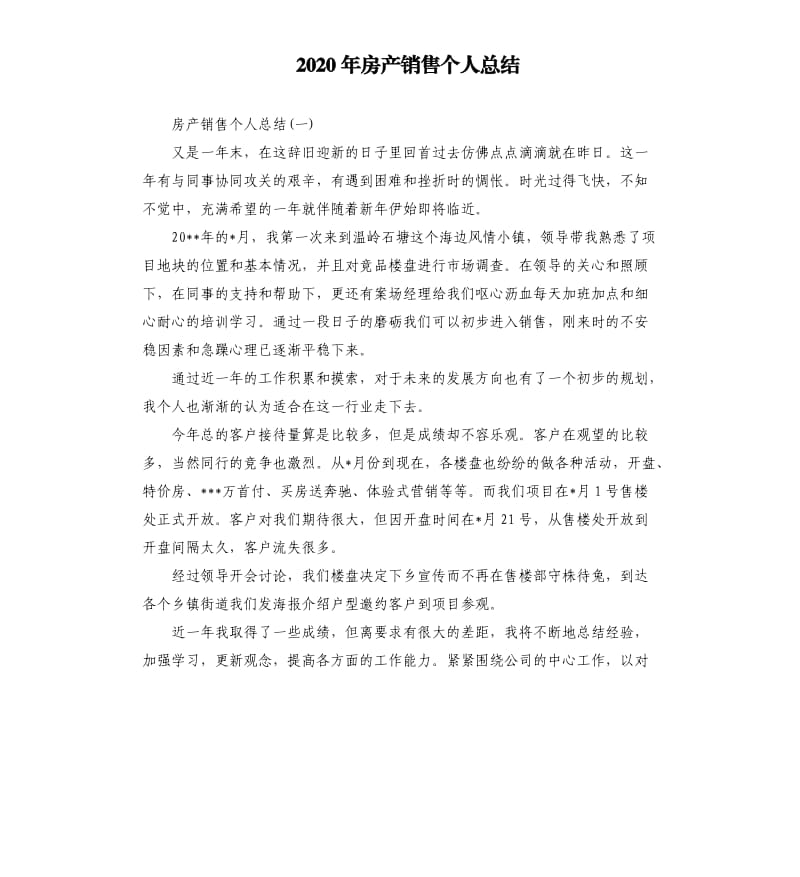 2020年房产销售个人总结.docx_第1页