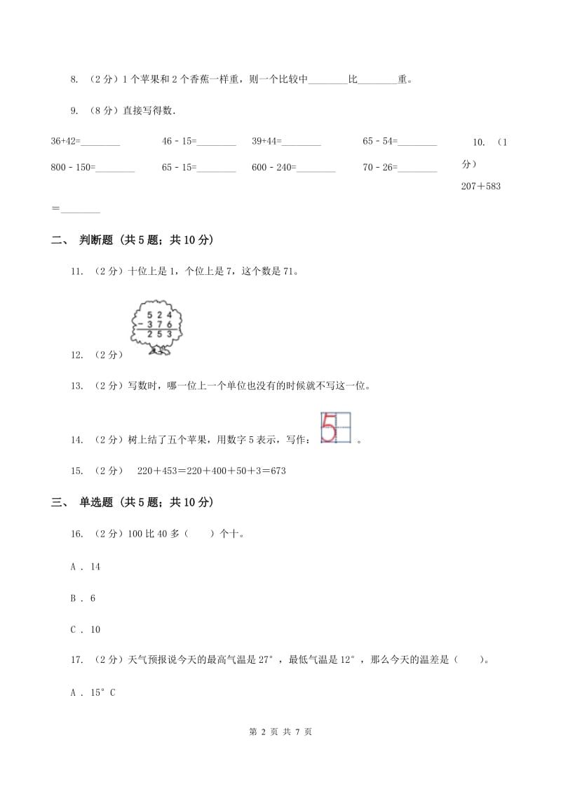 北师大版数学二年级下册第五单元第一节买电器同步练习C卷_第2页