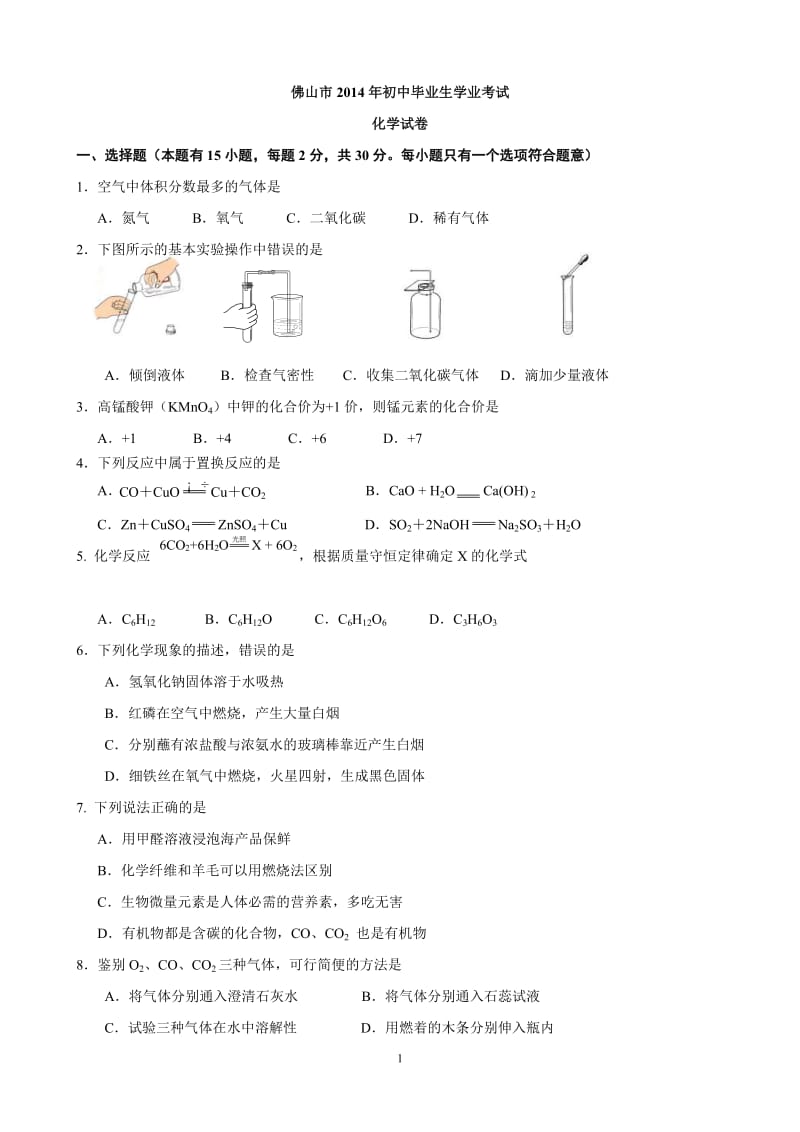 2014年广东省佛山市中考化学试卷_第1页