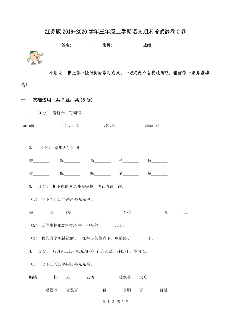 江苏版2019-2020学年三年级上学期语文期末考试试卷C卷_第1页