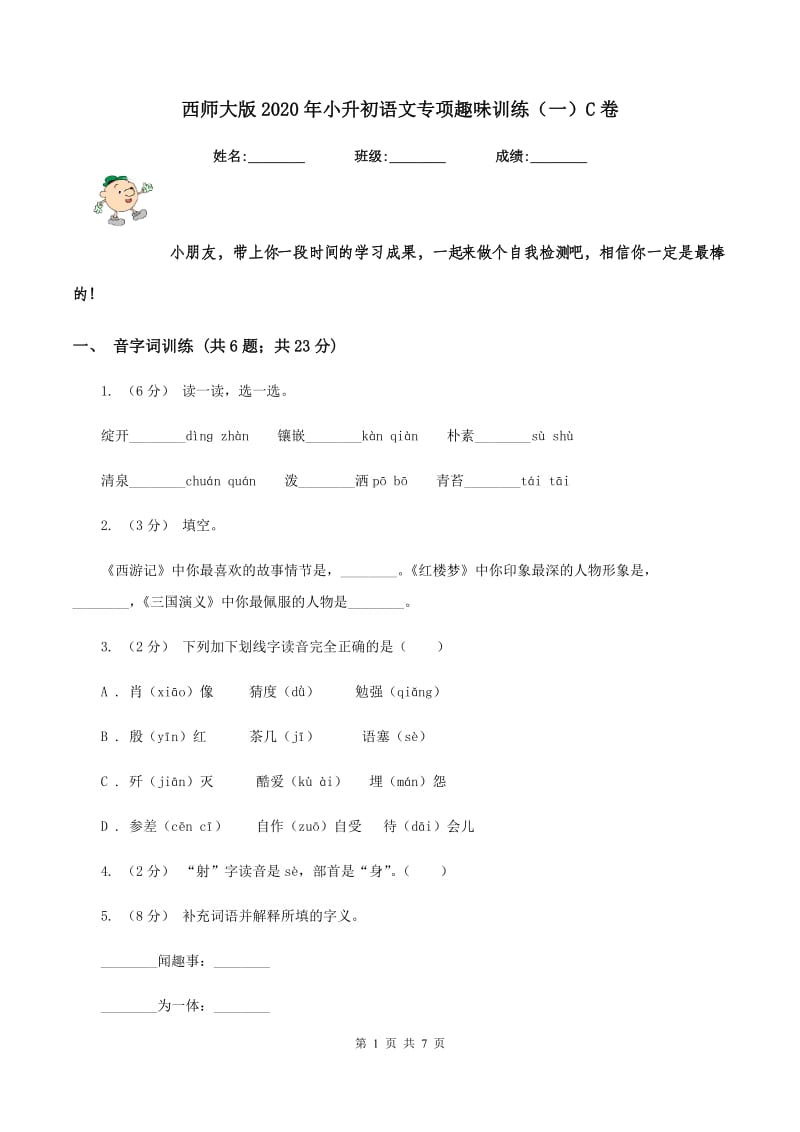 西师大版2020年小升初语文专项趣味训练（一）C卷_第1页