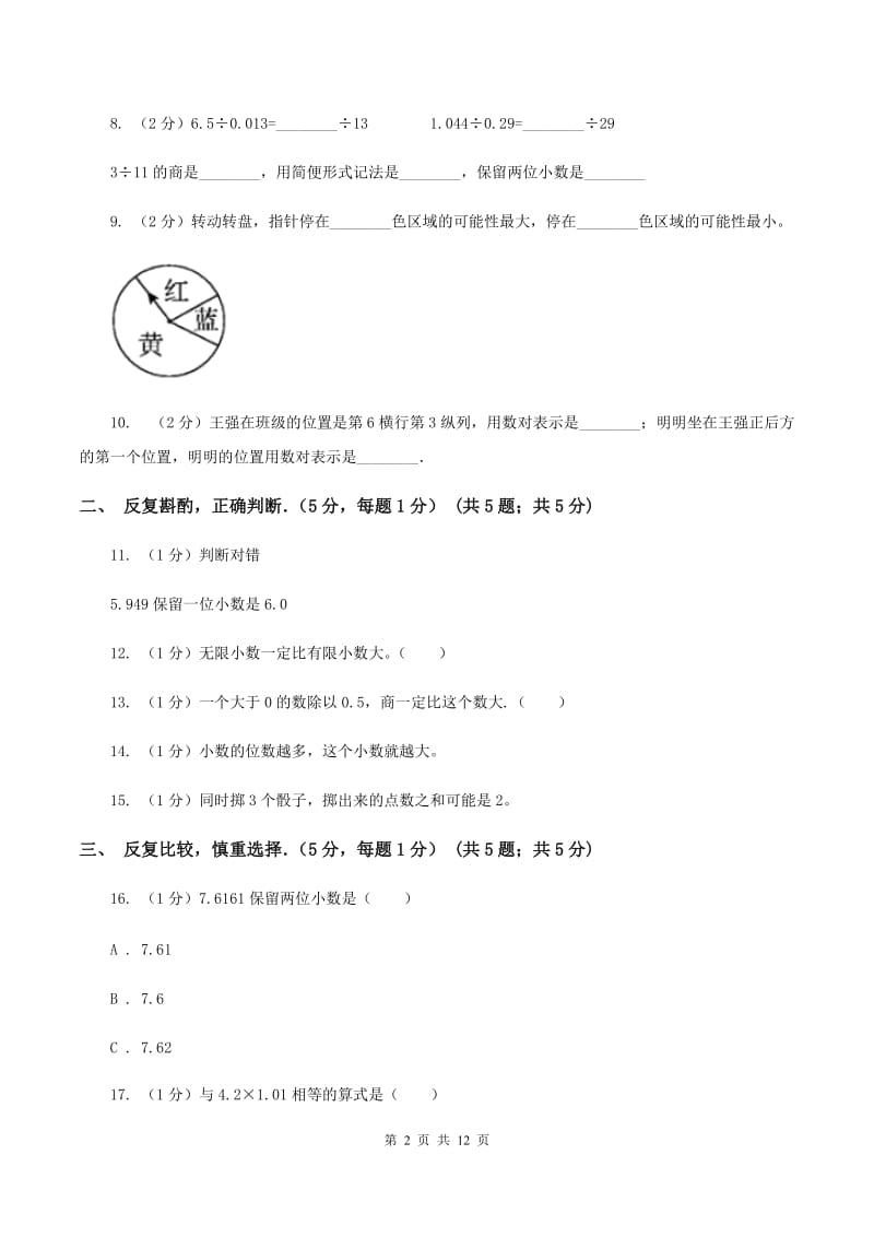 部编版2019-2020学年五年级上学期期中数学试卷B卷_第2页