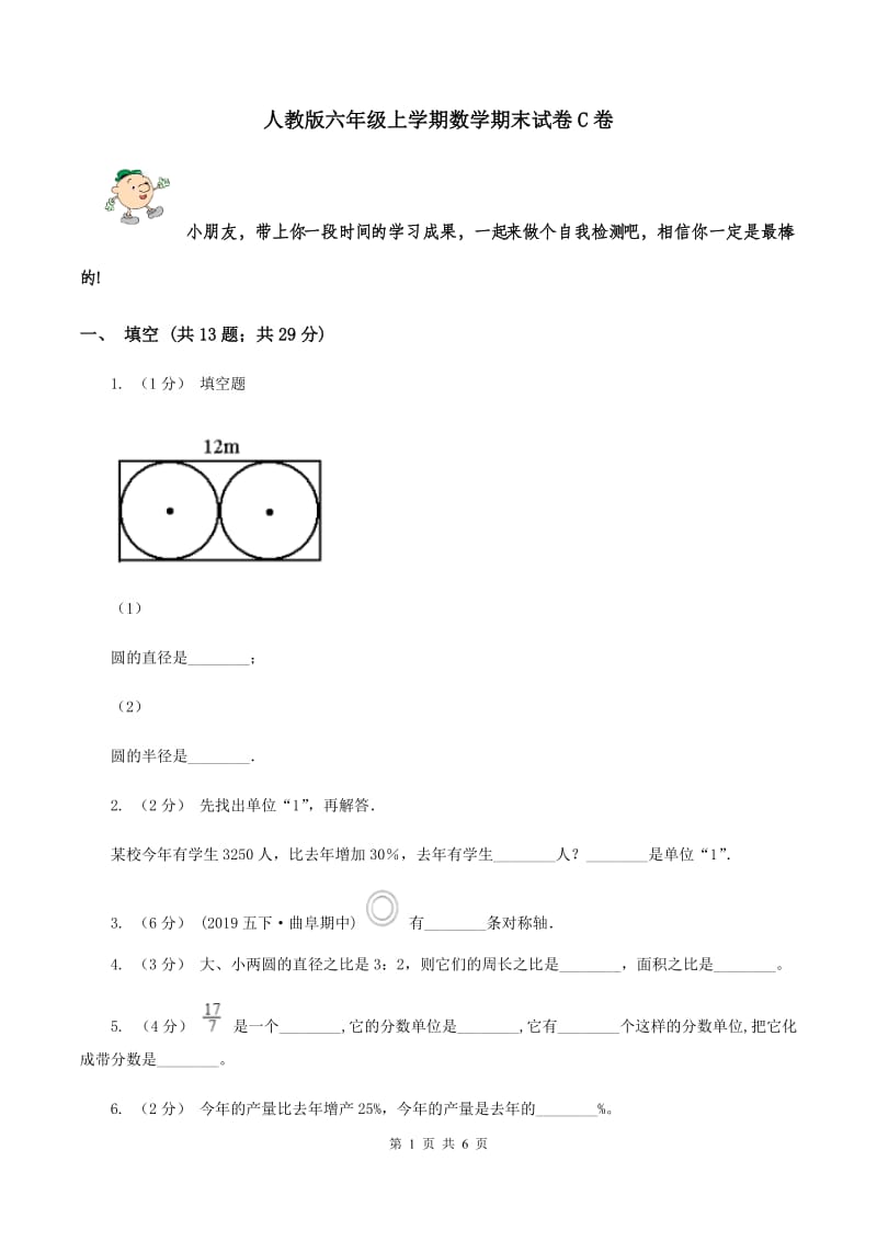 人教版六年级上学期数学期末试卷C卷_第1页