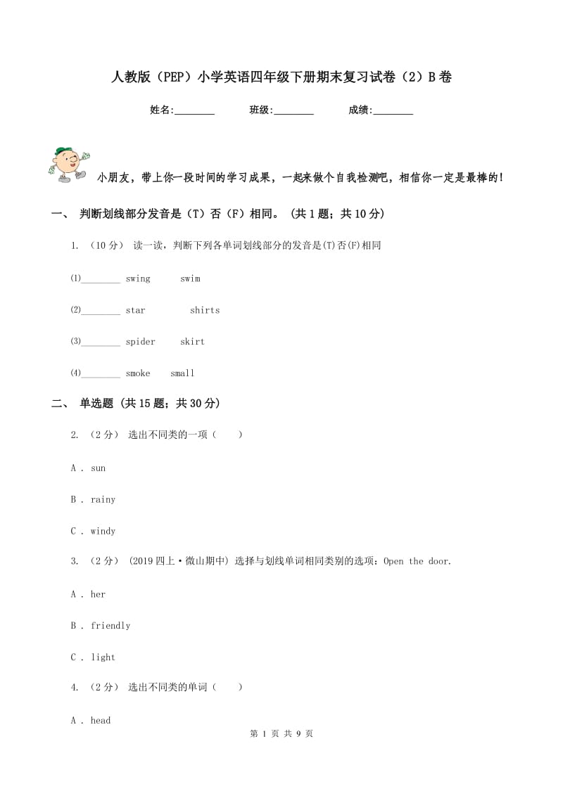 人教版（PEP）小学英语四年级下册期末复习试卷（2）B卷_第1页