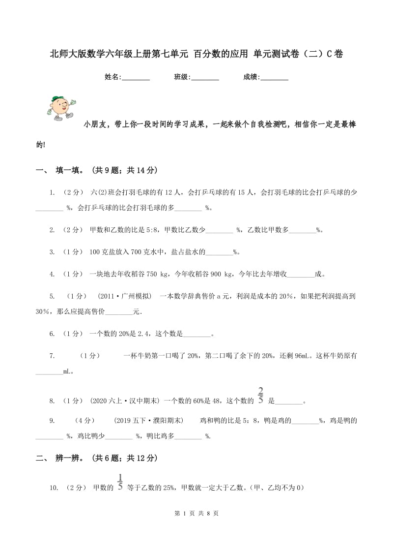 北师大版数学六年级上册第七单元 百分数的应用 单元测试卷（二）C卷_第1页