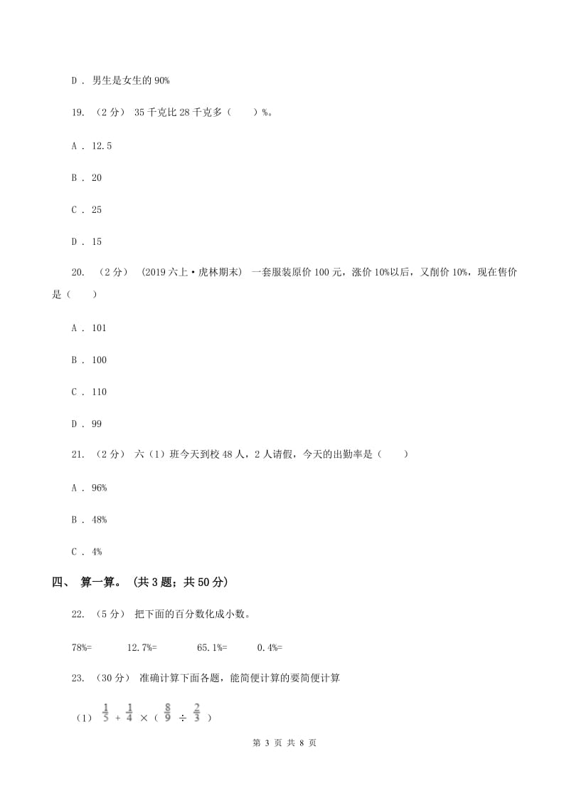 北师大版数学六年级上册第七单元 百分数的应用 单元测试卷（二）C卷_第3页