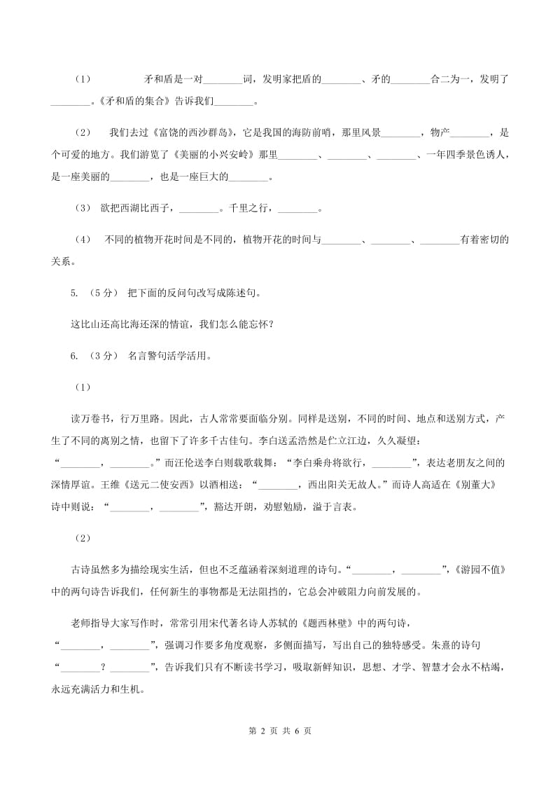 人教统编版2019-2020学年六年级下学期语文期末教学质量检测模拟试卷D卷_第2页