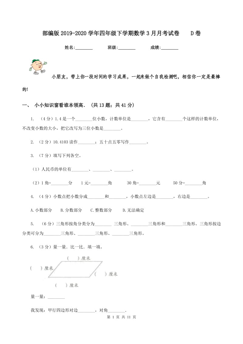 部编版2019-2020学年四年级下学期数学3月月考试卷D卷_第1页