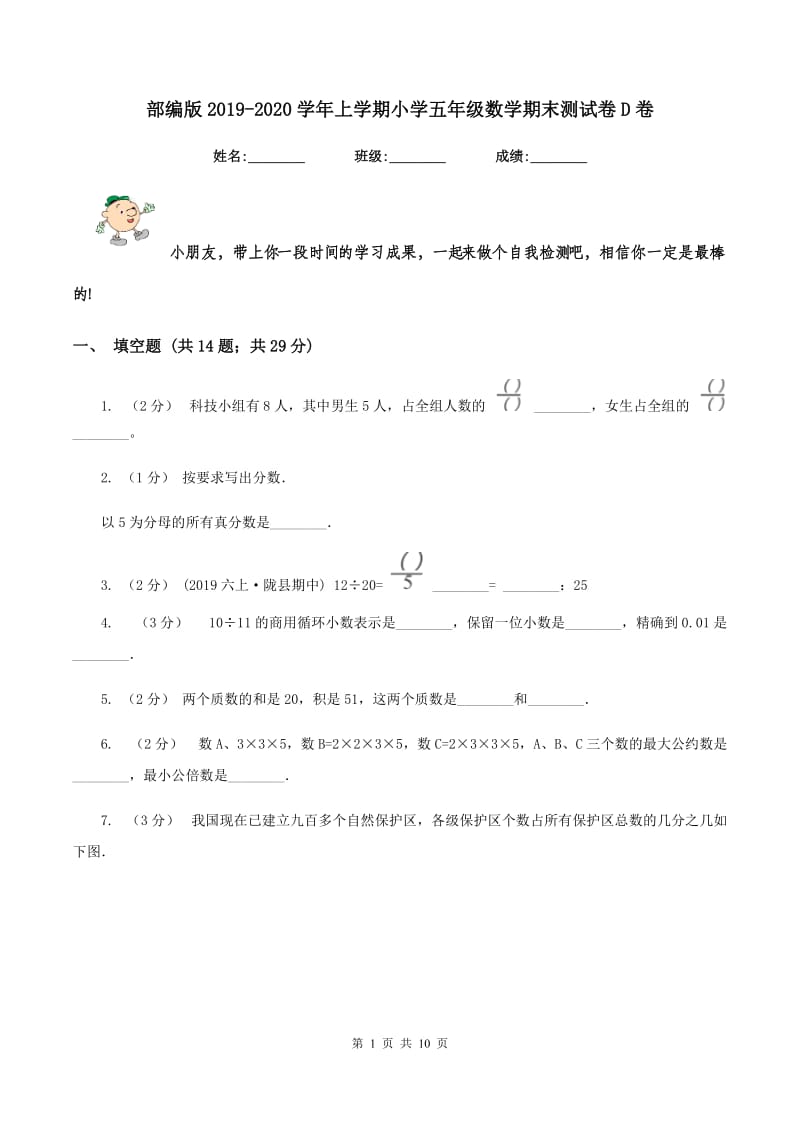 部编版2019-2020学年上学期小学五年级数学期末测试卷D卷_第1页