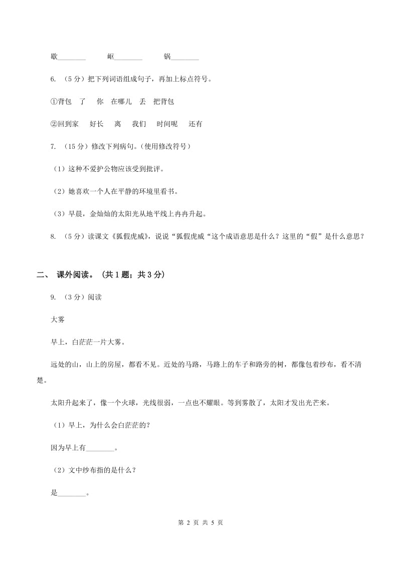 北师大版五年级下册《龙的传人》同步练习B卷_第2页