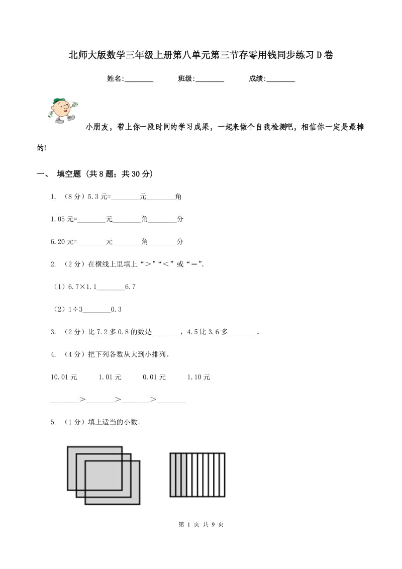 北师大版数学三年级上册第八单元第三节存零用钱同步练习D卷_第1页