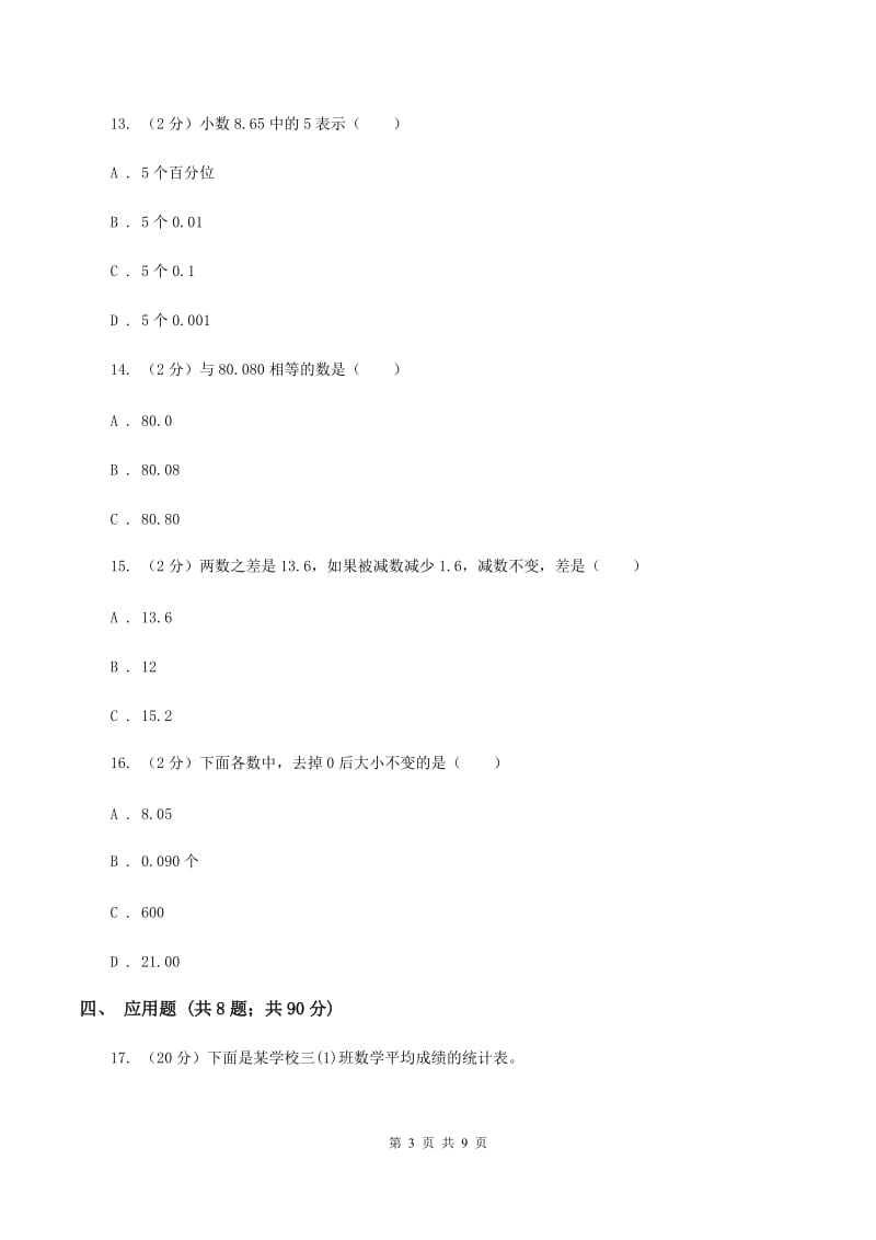 北师大版数学三年级上册第八单元第三节存零用钱同步练习D卷_第3页