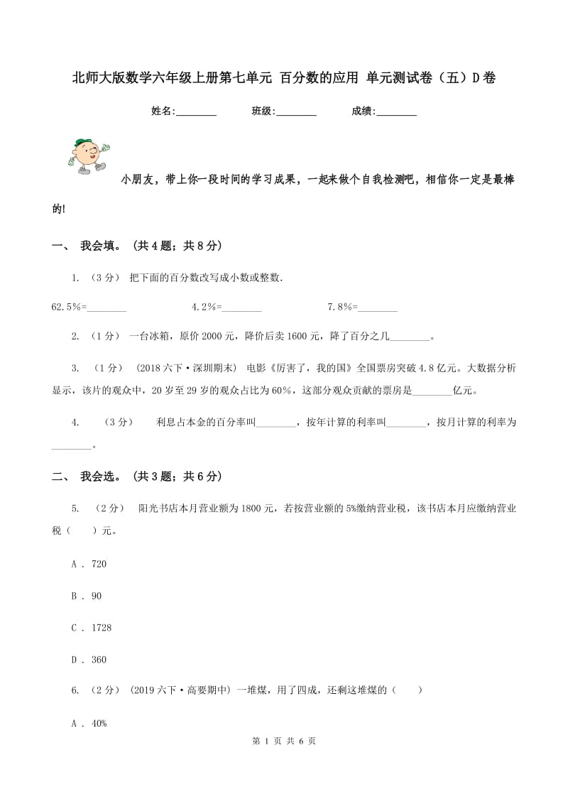 北师大版数学六年级上册第七单元 百分数的应用 单元测试卷（五）D卷_第1页