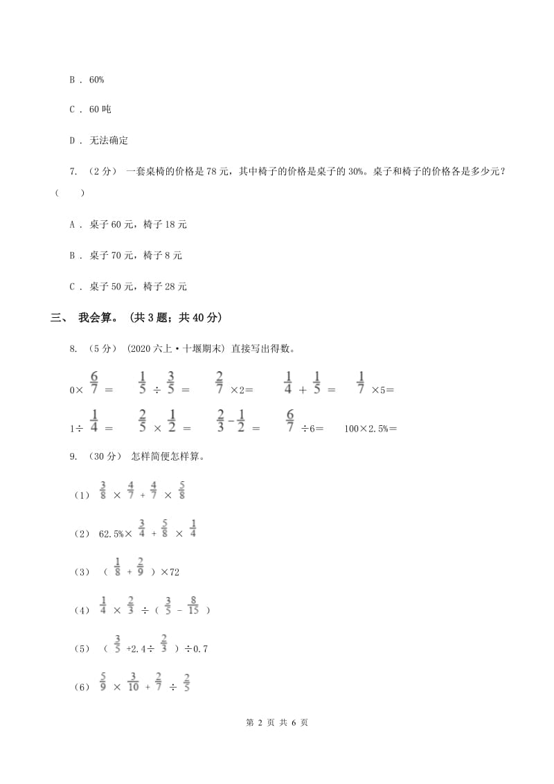 北师大版数学六年级上册第七单元 百分数的应用 单元测试卷（五）D卷_第2页