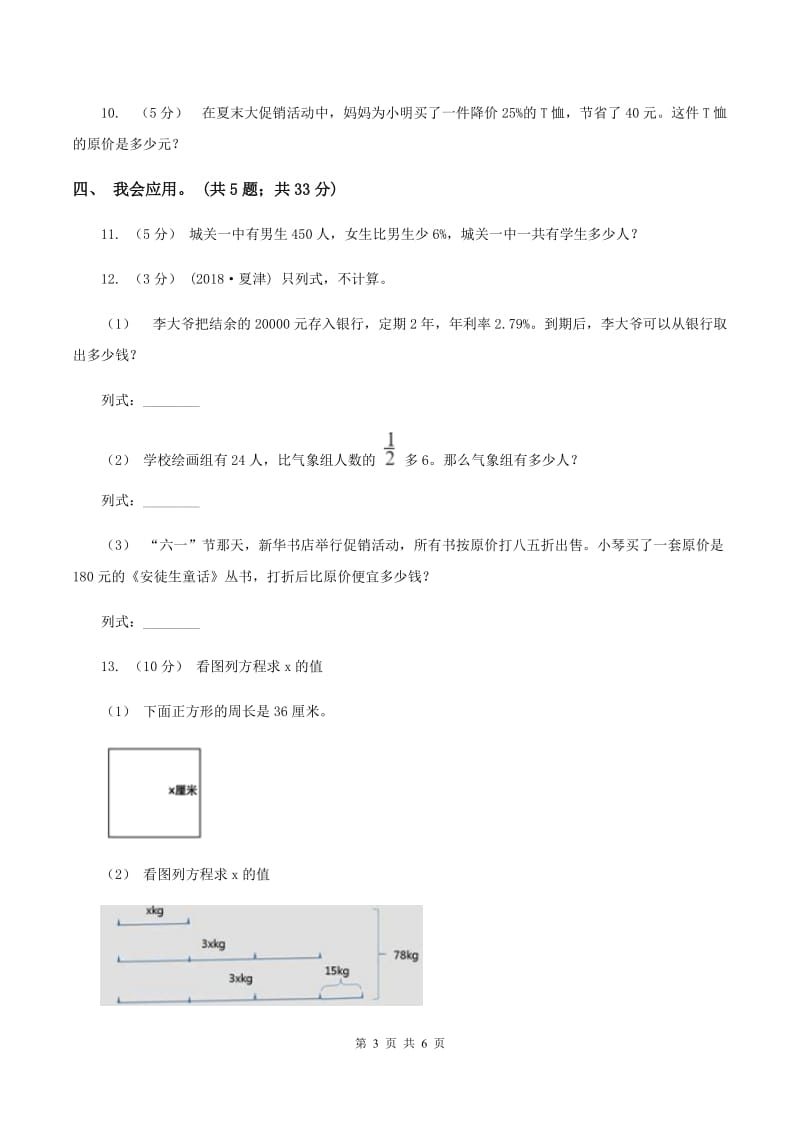 北师大版数学六年级上册第七单元 百分数的应用 单元测试卷（五）D卷_第3页