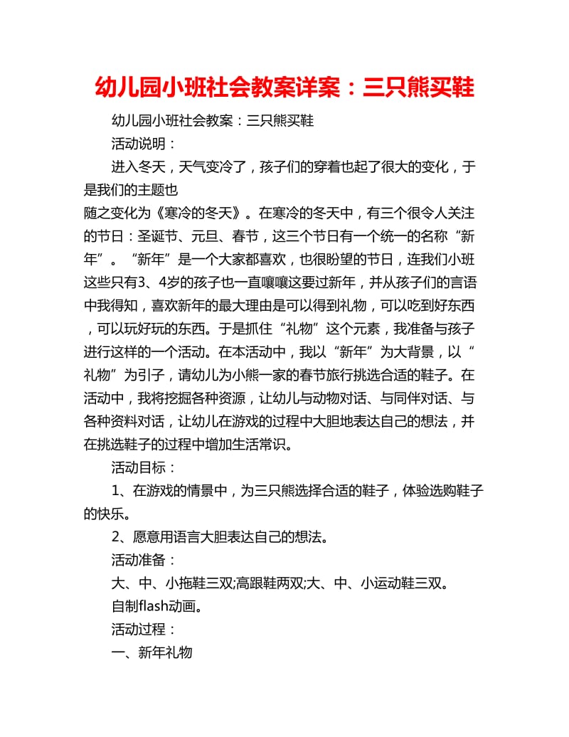 幼儿园小班社会教案详案：三只熊买鞋_第1页