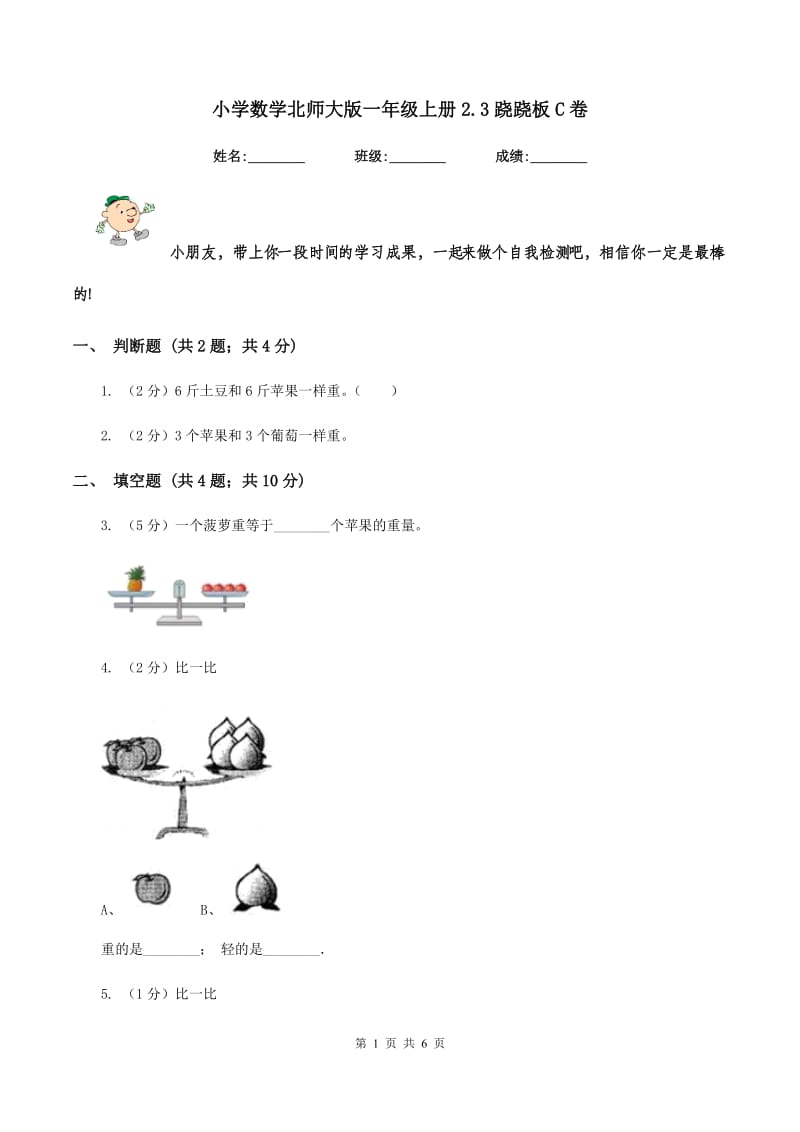 小学数学北师大版一年级上册2.3跷跷板C卷_第1页