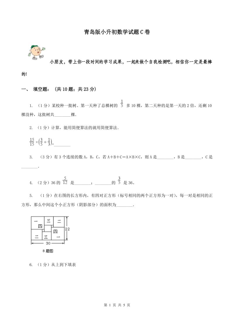 青岛版小升初数学试题C卷_第1页