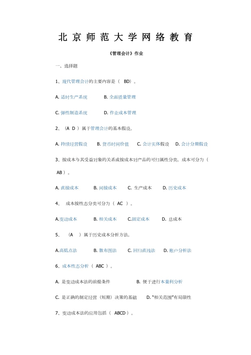 北京师范大学网络教育北师大《管理会计》作业答案_第1页