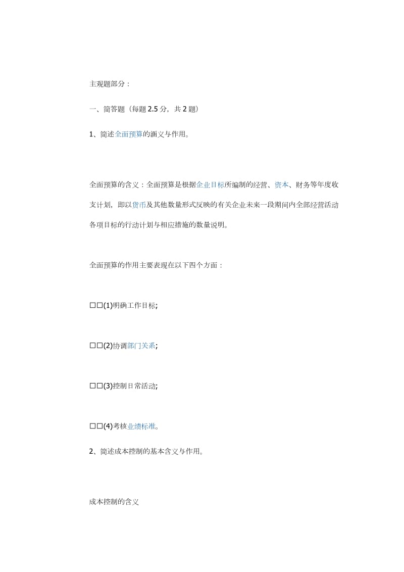 北京师范大学网络教育北师大《管理会计》作业答案_第3页