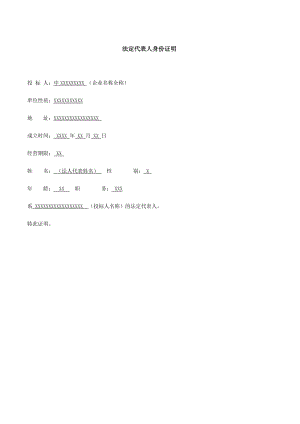 法人代表身份證明及授權(quán)委托書