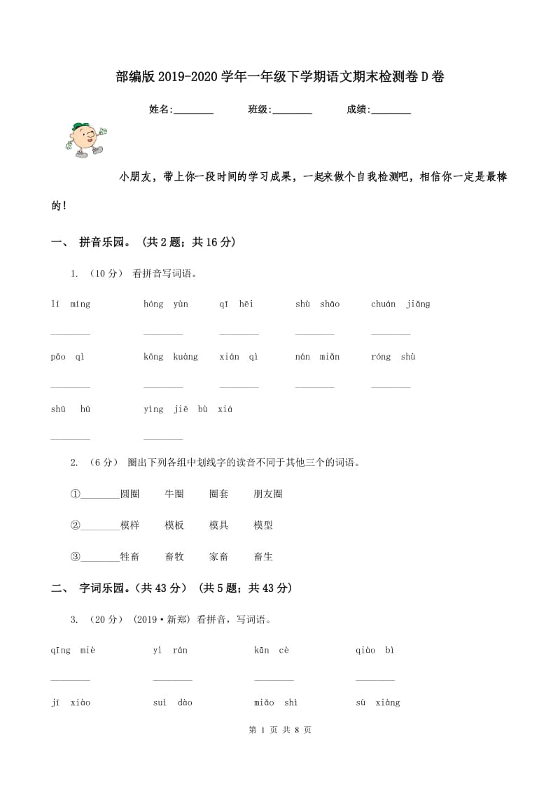 部编版2019-2020学年一年级下学期语文期末检测卷D卷_第1页