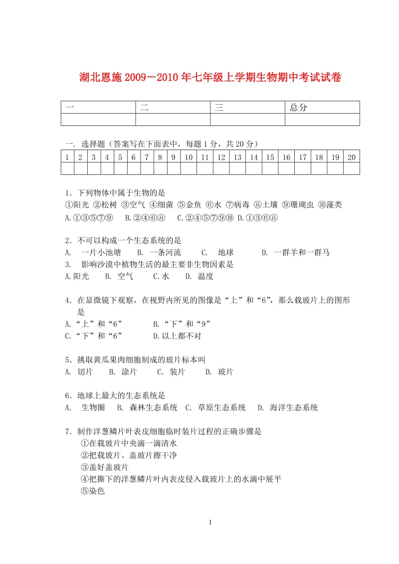 北师大版-七年级生物上册期中考试试卷+答案_第1页