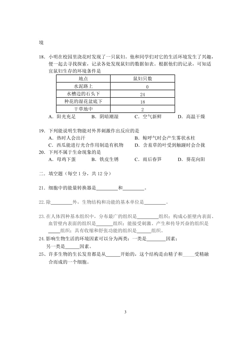 北师大版-七年级生物上册期中考试试卷+答案_第3页