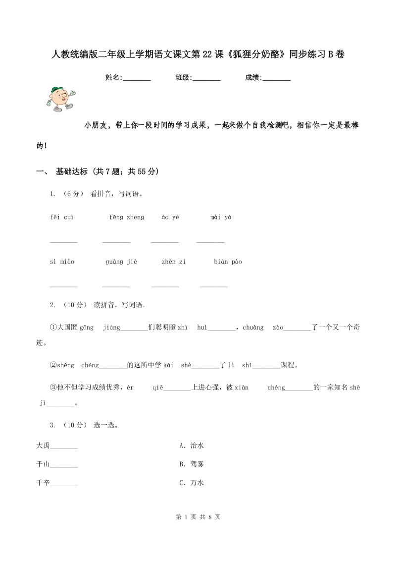 人教统编版二年级上学期语文课文第22课《狐狸分奶酪》同步练习B卷_第1页