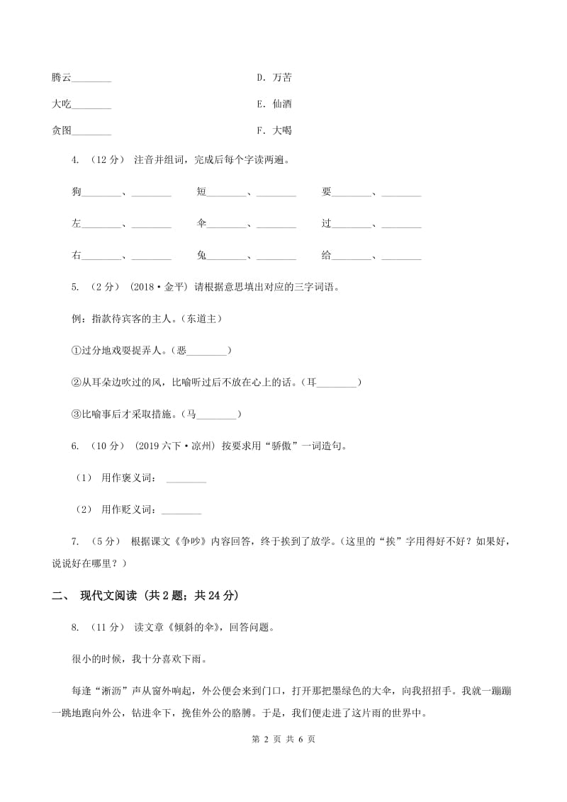 人教统编版二年级上学期语文课文第22课《狐狸分奶酪》同步练习B卷_第2页