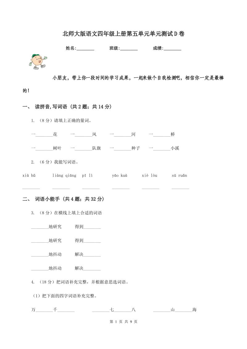 北师大版语文四年级上册第五单元单元测试D卷_第1页