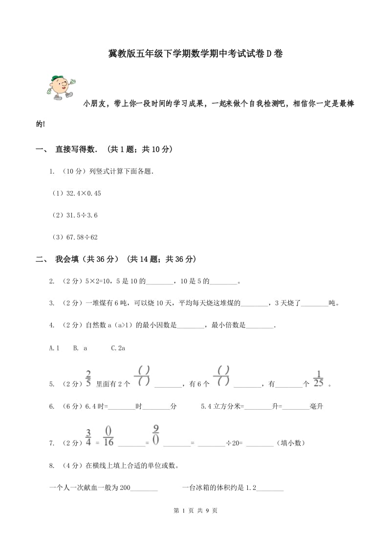 冀教版五年级下学期数学期中考试试卷D卷_第1页