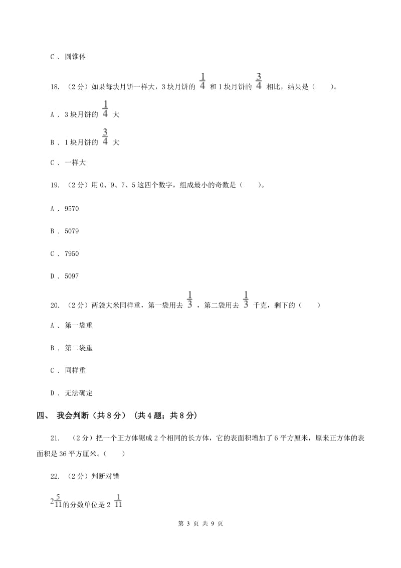 冀教版五年级下学期数学期中考试试卷D卷_第3页