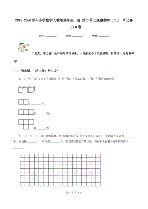 2019-2020學(xué)年小學(xué)數(shù)學(xué)人教版四年級下冊 第二單元觀察物體（二） 單元卷（1）D卷