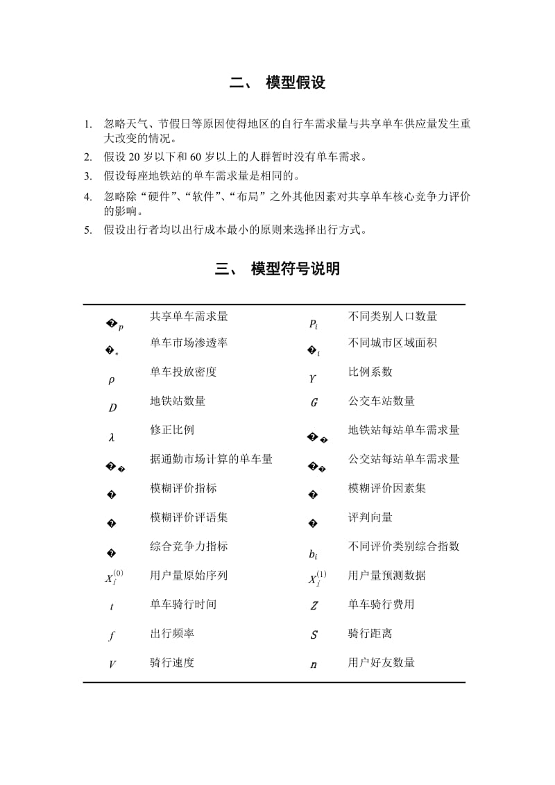 共享单车数学建模论文_第3页