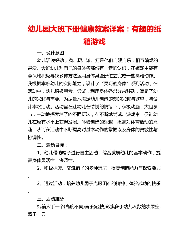 幼儿园大班下册健康教案详案：有趣的纸箱游戏_第1页