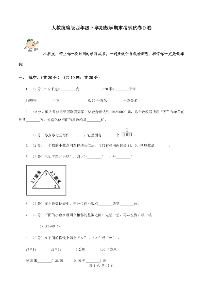 人教统编版四年级下学期数学期末考试试卷D卷_第1页