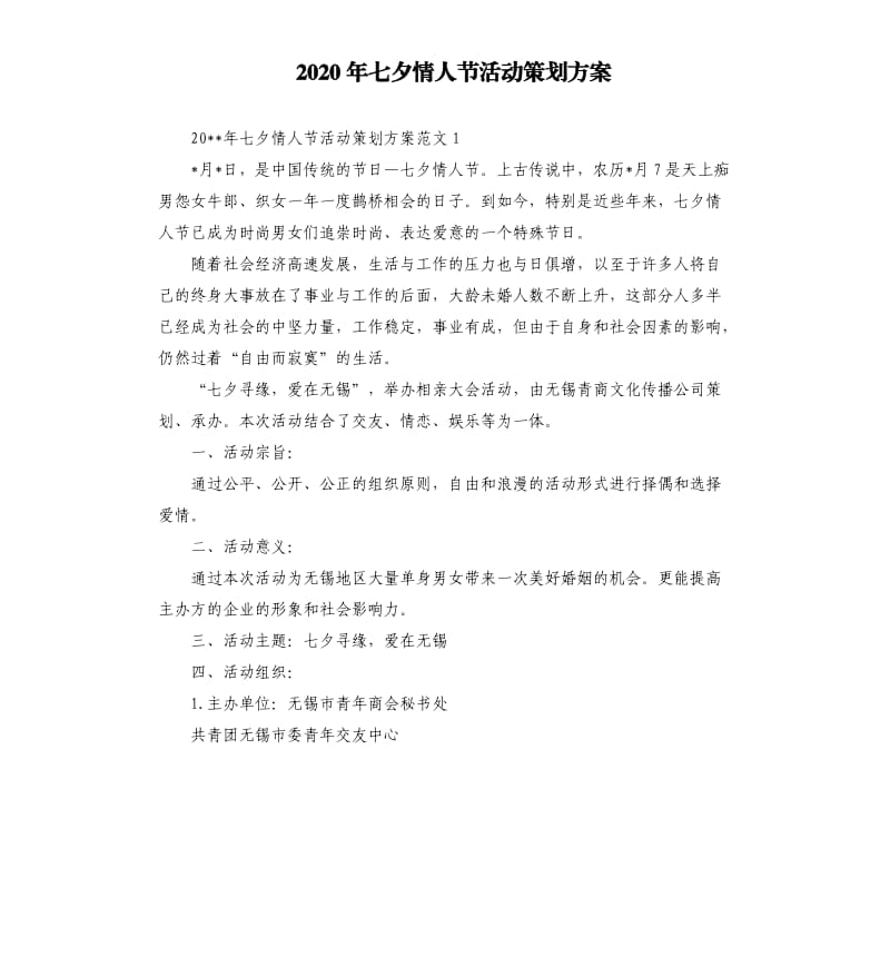 2020年七夕情人节活动策划方案.docx_第1页