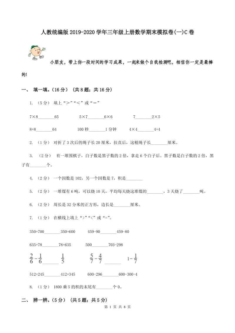 人教统编版2019-2020学年三年级上册数学期末模拟卷(一)C卷_第1页