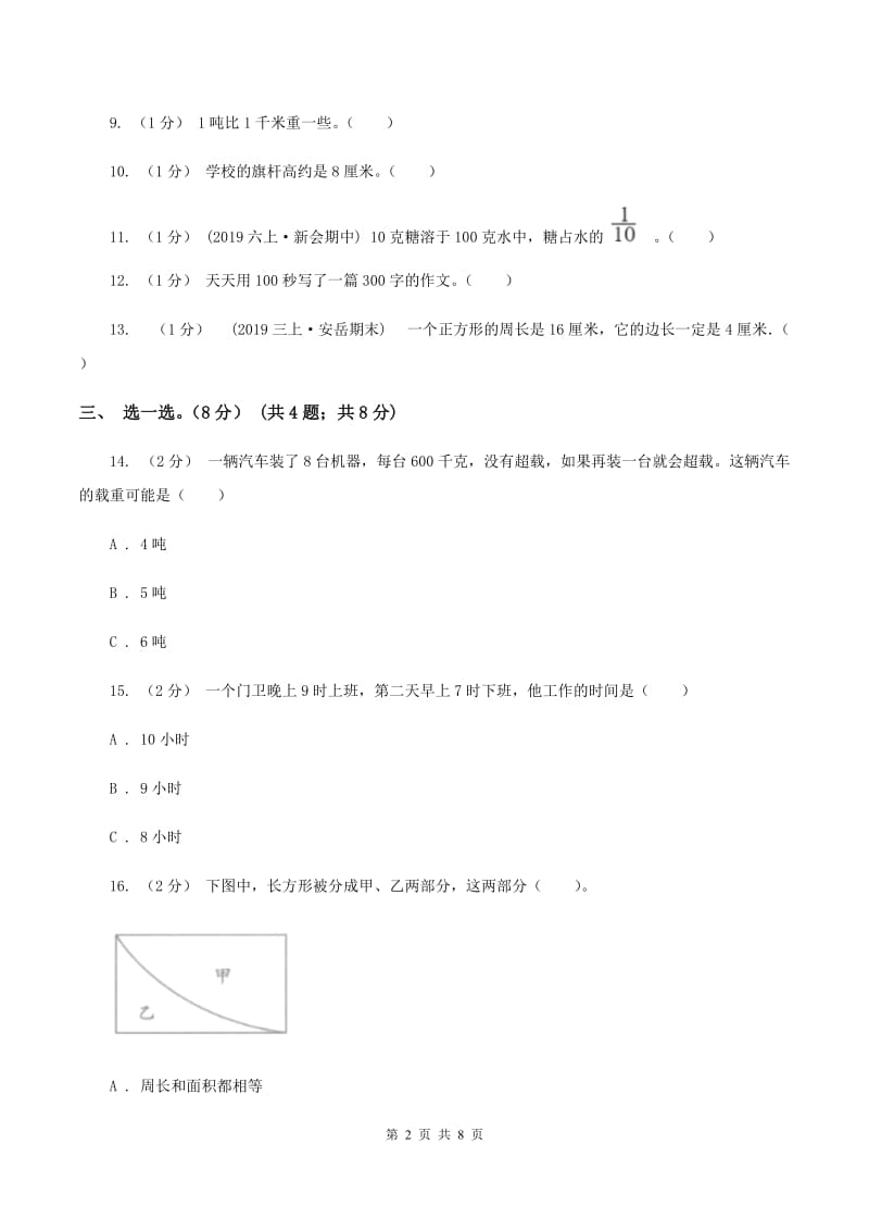 人教统编版2019-2020学年三年级上册数学期末模拟卷(一)C卷_第2页