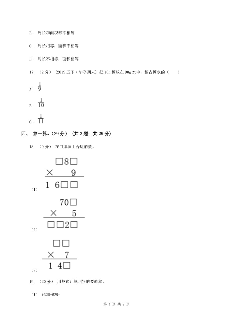 人教统编版2019-2020学年三年级上册数学期末模拟卷(一)C卷_第3页