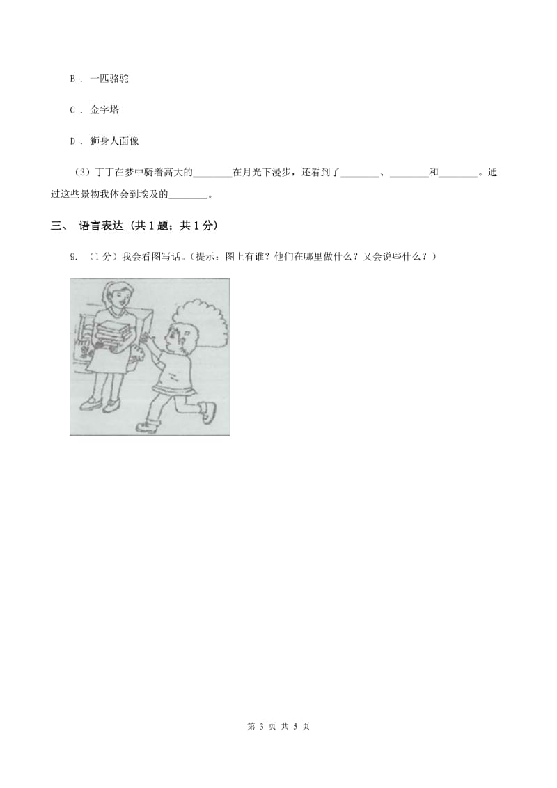 2019-2020学年部编版二年级下学期语文第四组综合测试卷B卷_第3页