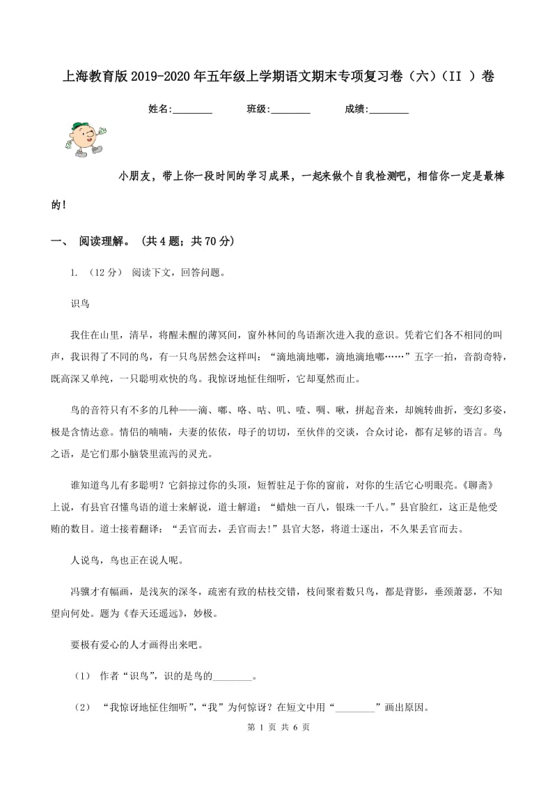 上海教育版2019-2020年五年级上学期语文期末专项复习卷（六）（II ）卷_第1页