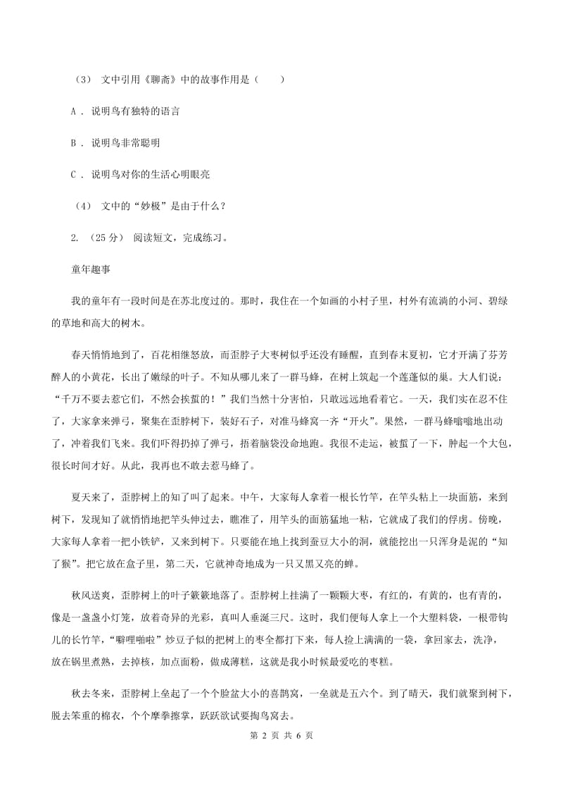 上海教育版2019-2020年五年级上学期语文期末专项复习卷（六）（II ）卷_第2页