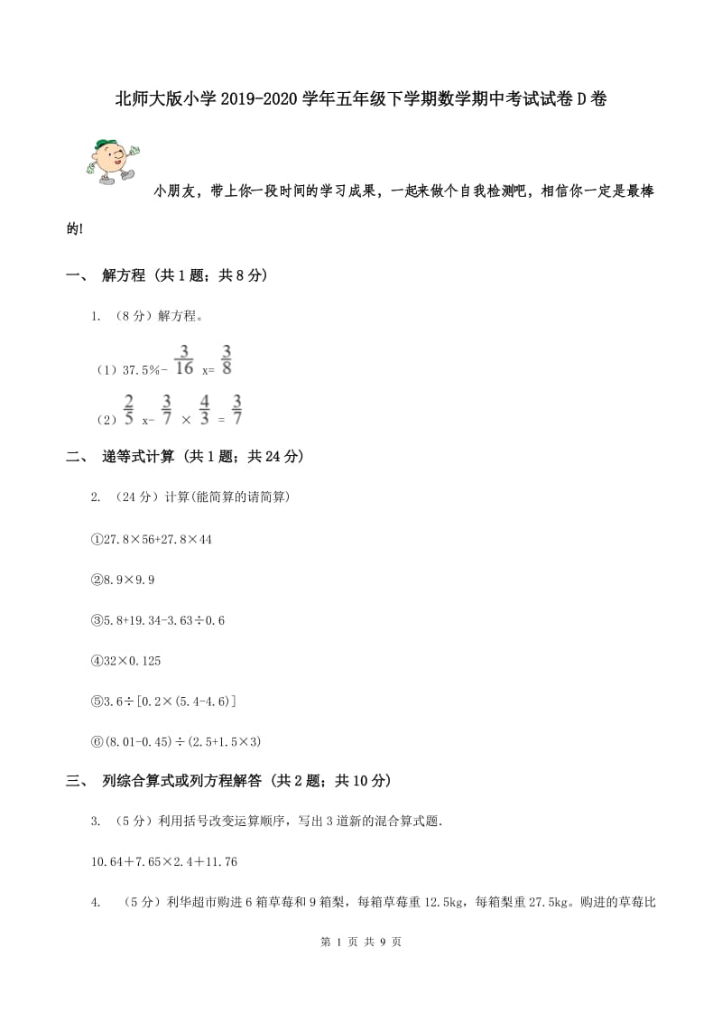 北师大版小学2019-2020学年五年级下学期数学期中考试试卷D卷_第1页